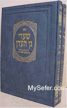 Shaarei Gan  HaEden - Rabbi Yaakov Koppel (2 vol.)