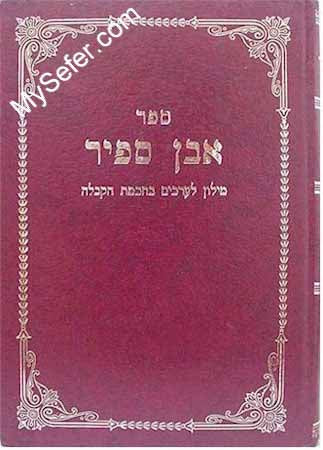 Even Sapir - Milon L'Arachim B'Chochmat HaKabbalah (R' Yehuda Ashlag)