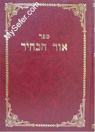 Ohr HaBahir - Rabbi Yehuda Ashlag