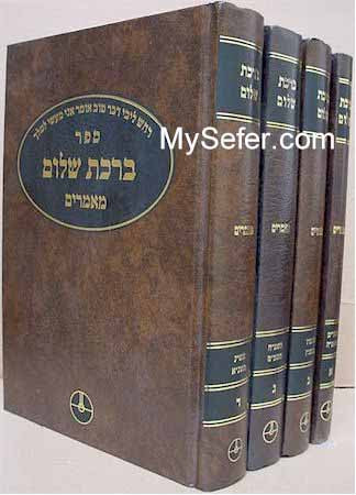 Birkat Shalom / Maamarim - Rabbi Baruch Shalom HaLevi Ashlag (4 vol.)