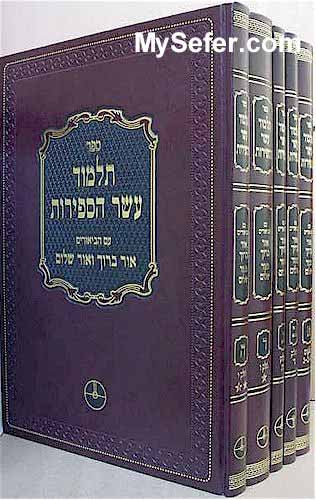 Talmud Esser HaSefirot - Beyurim Ohr Baruch & Ohr Shalom (7 vol.)