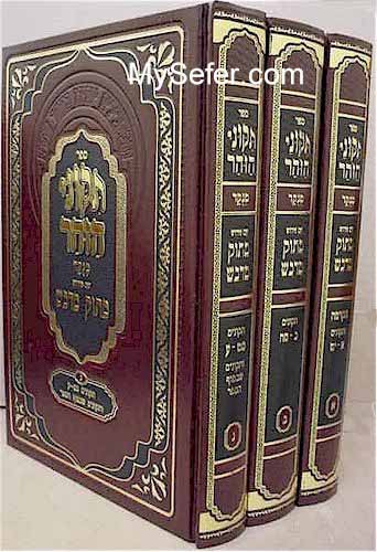 Tikkunei HaZohar - Peirush Matok MiDvash (3 vol. - new edition)