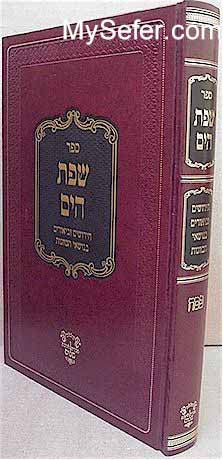 Sefat HaYam - Pesach (Rabbi Yaakov Moshe Hillel)