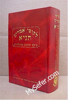 Likkutei Amarim - Tanya (Hebrew / English Edition - Small Size)