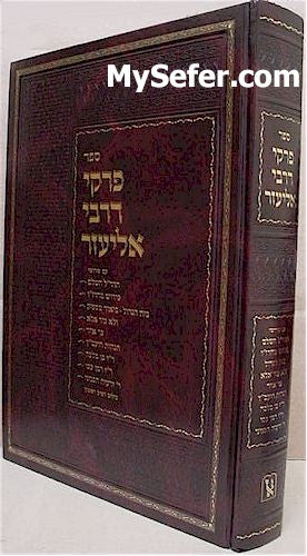 Pirkei deRabbi Eliezer (with famous commentaries - [large size])