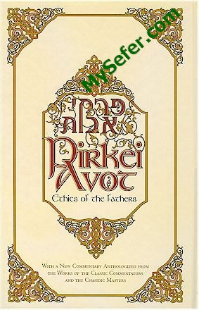 Pirkei Avot - Ethics of the Fathers