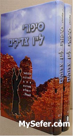 Sippurei Lamed Vav Tzadikkim Nistarim (2 Vol.)