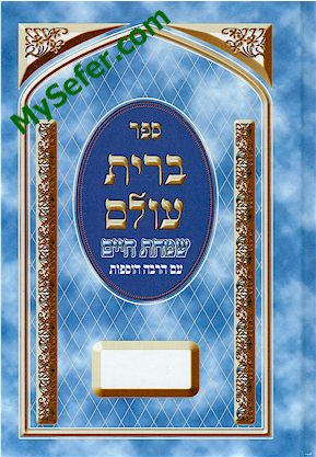 Brit Olam - Simchat Chaim