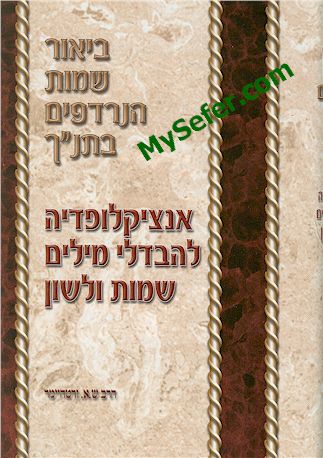 Beyur Shemot HaNirdafim B'Tanach - Rabbi Shlomo Aharon Wertheimer