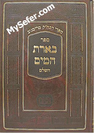 Be'erot HaMayim - Rabbi Tzvi Hirsch HaKohen of Rymanov