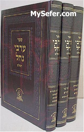 Arvei Nachal HaShalem - Rabbi David Shlomo Eibshitz (3 Vol.)