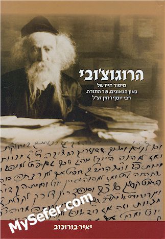 ha-Rogatchovi - Rabbi Yosef Rosen