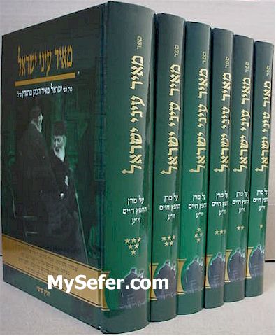 Meir Eynei Yisrael - Maran Chafetz Chaim  (6 Vol.)