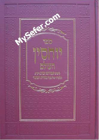 Sefer Yochasin HaShalem - Rabbi Avraham Zacuto