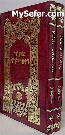 Lekach Tov & Atwan deOraita a HaShas - (Rabbi Yosef Engel)