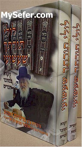 Lulei Toratcha - Rabbi Elazar Menachem Shach (2 Vol.)
