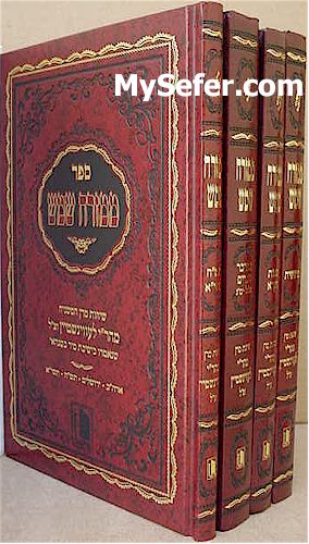 Mi-Mizrach Shemesh - Rav Yechezkel HaLevi Levenstein (4 Vol.)