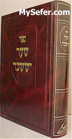 Shaar Yisaschar - Rabbi Chaim Elazar Shapira of Munkatch