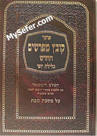 Kovetz Mefarshim - Masechet Shabbat (Vol. 2)