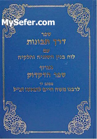 Derech Tevunoth & Sefer HaDikduk - R' Moshe Chaim Luzzatto