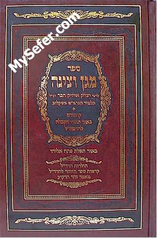 Magen VeTzinah / Kadmut Sefer HaZohar / Maamar Zohar HaRakia