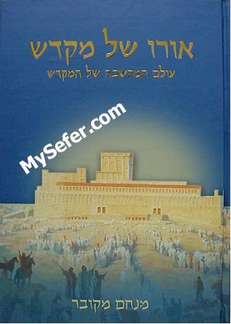 Oro Shel Mikdash (Vol. 1)