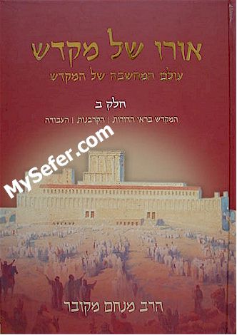 Oro Shel Mikdash (Vol. 2)