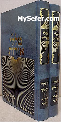 Talalei Orot al Seder HaTfilah-Tefilat HaShachar / Shmone Esre (Vol. 3 & 4)