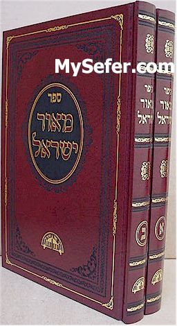 Meor Yisrael al HaShas - Rav Ovadia Yosef (2 Vol.)