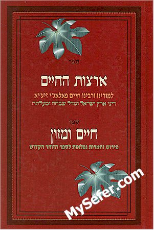 Artzot HaChaim / Chaim U'Mazon - Rabbi Chaim Palagi