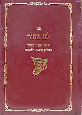Lev Tahor - Kitzur Shaar HaBitachon
