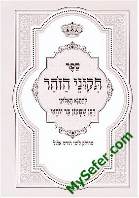 Tikkunei HaZohar (pocket size)