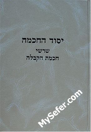 Yesod HaChochma - Shorshei Chochmat HaKabbalah