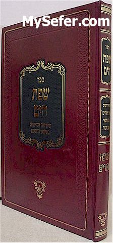 Sefat HaYam - Chanukah & Purim (Rabbi Yaakov Moshe Hillel)