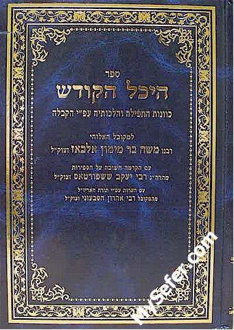 Heichal HaKodesh - Rabbi Moshe bar Maimon Elbaz