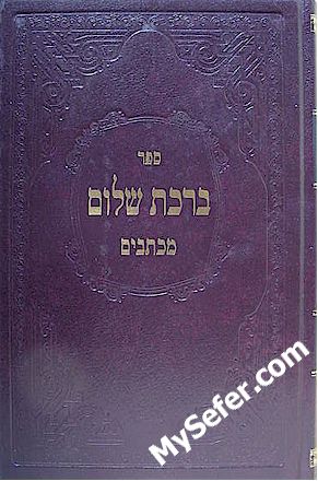 Birkat Shalom / Michtavim - Rabbi Baruch Shalom HaLevi Ashlag