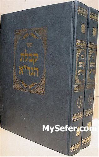 Kabbalat HaGra - Rabbi Yaakov Ades (2 Vol.)