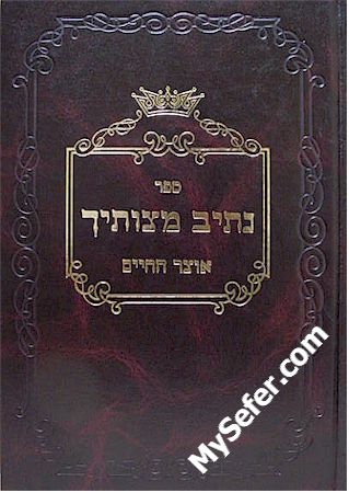 Netiv Mitzvotecha / Otzar HaChaim (Komarno)