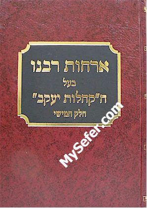 Orchot Rabbeinu - The Steipler Gaon (Vol. 5)