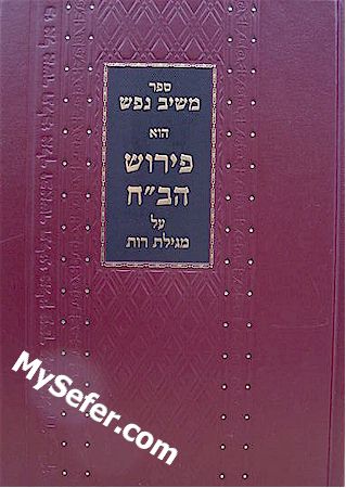 Meshiv Nefesh al Megillat Ruth - Rabbi Yoel Sirkish