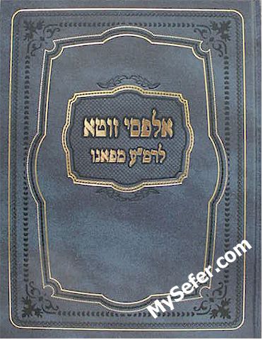 Alfassi Zuta al HaShas - Rabbi Menachem Azarya of Fano