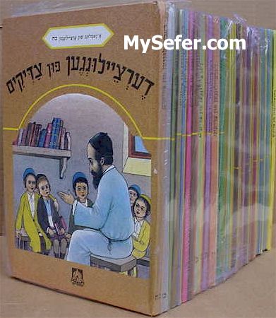 Sippurei Tzaddikim - 30 volumes / hard cover (Yiddish)