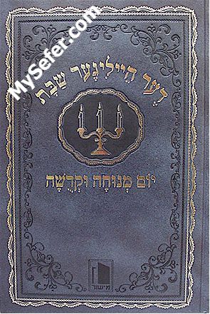 The Holy Shabbat (Yiddish)