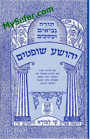 Yehoshua & Shoftim (Shay La'morah Edition)