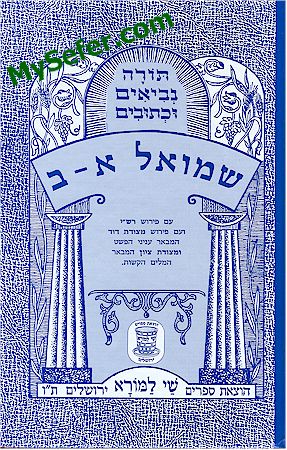 Shmuel I & II (Shay La'morah Edition)