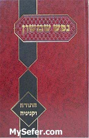 Nefesh Shimshon - HaTorah ve'Kinyana (Rabbi Shimshon David Pinkus)