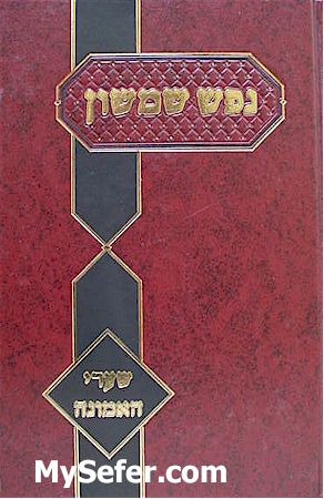 Nefesh Shimshon - Shaarei HaEmunah (Rabbi Shimshon David Pinkus)