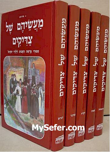 Ma'aseihem Shel Tzadikim (5 vol.)
