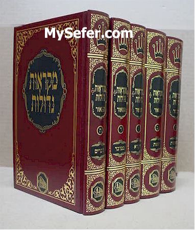 Mikraot Gedolot  - al HaTorah / 5 Volumes (student size)