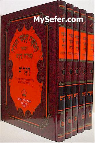 Chumash Meirat Eynaim - (5 Volumes)
